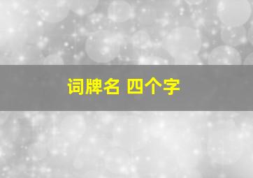 词牌名 四个字